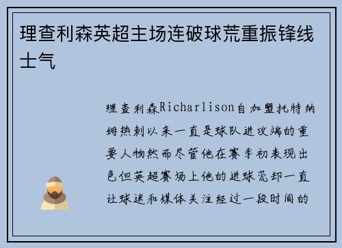 理查利森英超主场连破球荒重振锋线士气
