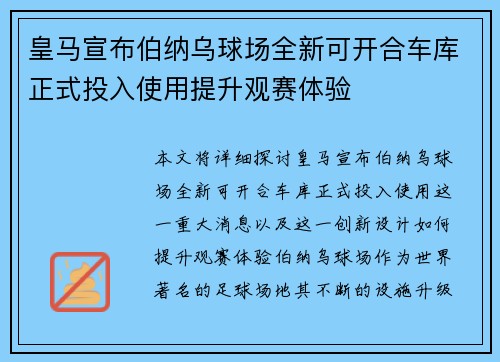 皇马宣布伯纳乌球场全新可开合车库正式投入使用提升观赛体验