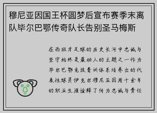 穆尼亚因国王杯圆梦后宣布赛季末离队毕尔巴鄂传奇队长告别圣马梅斯