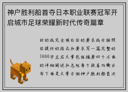 神户胜利船首夺日本职业联赛冠军开启城市足球荣耀新时代传奇篇章