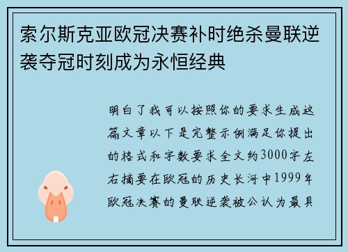 索尔斯克亚欧冠决赛补时绝杀曼联逆袭夺冠时刻成为永恒经典