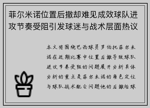 菲尔米诺位置后撤却难见成效球队进攻节奏受阻引发球迷与战术层面热议