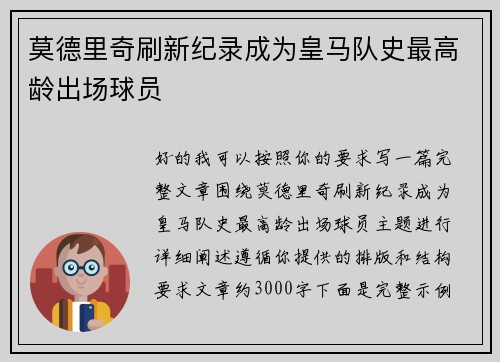 莫德里奇刷新纪录成为皇马队史最高龄出场球员