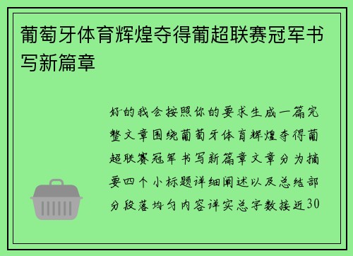 葡萄牙体育辉煌夺得葡超联赛冠军书写新篇章