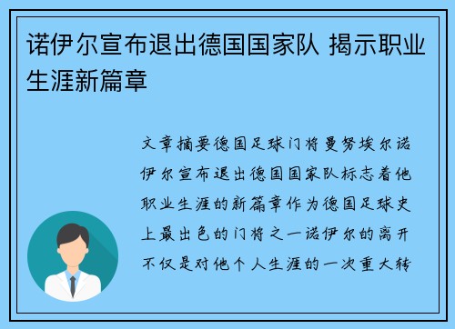 诺伊尔宣布退出德国国家队 揭示职业生涯新篇章