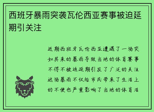 西班牙暴雨突袭瓦伦西亚赛事被迫延期引关注