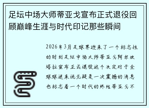 足坛中场大师蒂亚戈宣布正式退役回顾巅峰生涯与时代印记那些瞬间