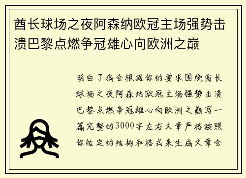 酋长球场之夜阿森纳欧冠主场强势击溃巴黎点燃争冠雄心向欧洲之巅 酋长球场之夜阿森纳欧冠主场强势击溃巴黎点燃争冠雄心向欧洲之巅