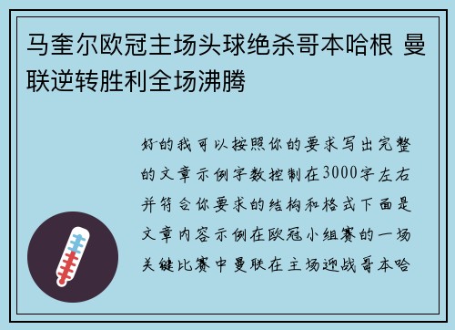 马奎尔欧冠主场头球绝杀哥本哈根 曼联逆转胜利全场沸腾