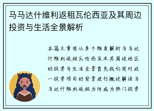 马马达什维利返租瓦伦西亚及其周边投资与生活全景解析 马马达什维利返租瓦伦西亚及其周边投资与生活全景解析