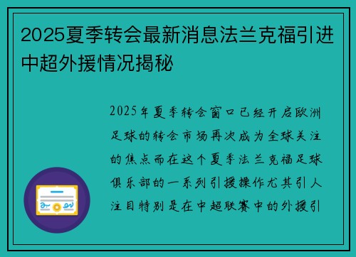 2025夏季转会最新消息法兰克福引进中超外援情况揭秘