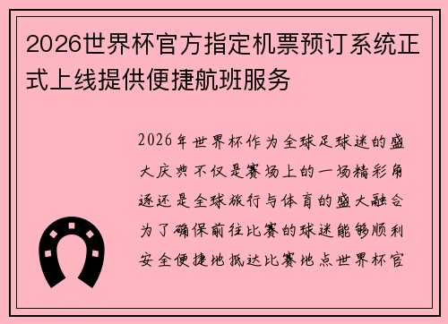 2026世界杯官方指定机票预订系统正式上线提供便捷航班服务 2026世界杯官方指定机票预订系统正式上线提供便捷航班服务