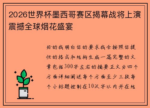 2026世界杯墨西哥赛区揭幕战将上演震撼全球烟花盛宴