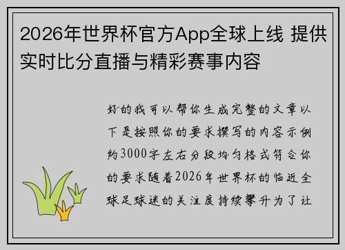 2026年世界杯官方App全球上线 提供实时比分直播与精彩赛事内容