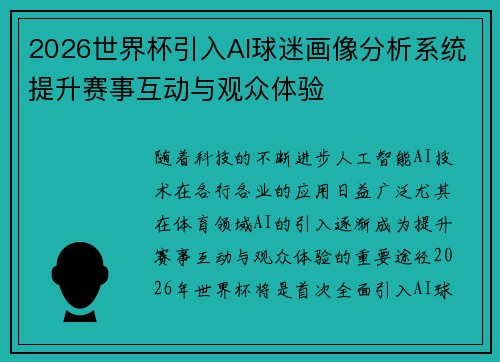 2026世界杯引入AI球迷画像分析系统提升赛事互动与观众体验