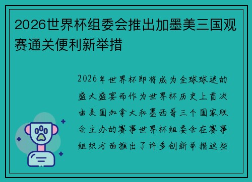 2026世界杯组委会推出加墨美三国观赛通关便利新举措