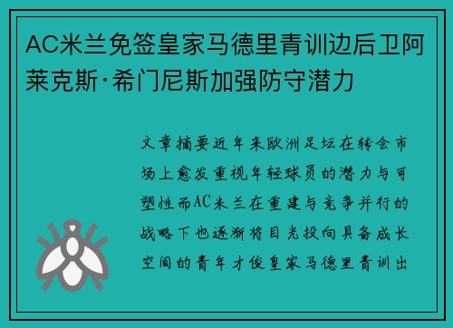 AC米兰免签皇家马德里青训边后卫阿莱克斯·希门尼斯加强防守潜力