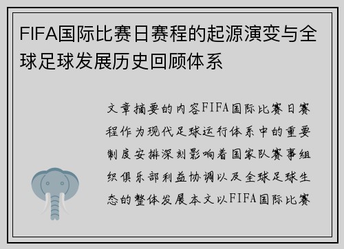 FIFA国际比赛日赛程的起源演变与全球足球发展历史回顾体系