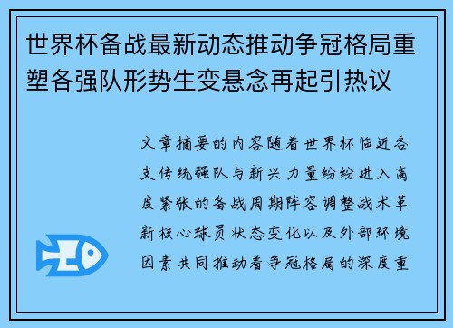 世界杯备战最新动态推动争冠格局重塑各强队形势生变悬念再起引热议