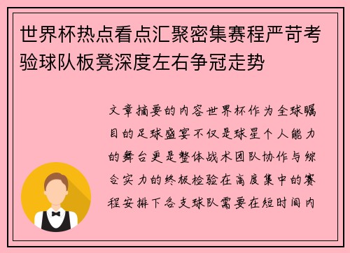 世界杯热点看点汇聚密集赛程严苛考验球队板凳深度左右争冠走势 世界杯热点看点汇聚密集赛程严苛考验球队板凳深度左右争冠走势