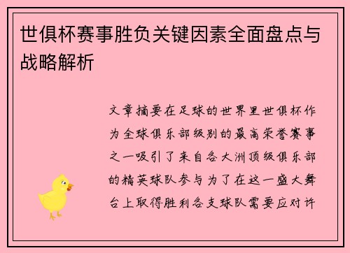 世俱杯赛事胜负关键因素全面盘点与战略解析