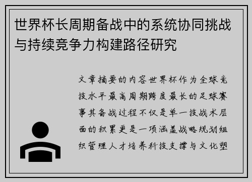 世界杯长周期备战中的系统协同挑战与持续竞争力构建路径研究