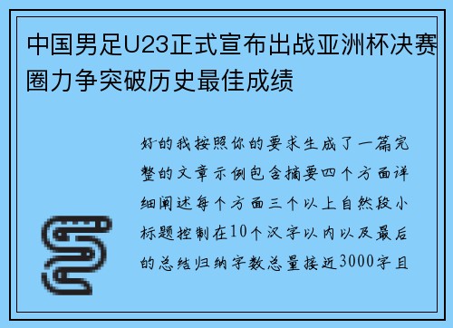 中国男足U23正式宣布出战亚洲杯决赛圈力争突破历史最佳成绩