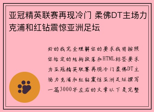亚冠精英联赛再现冷门 柔佛DT主场力克浦和红钻震惊亚洲足坛