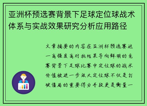亚洲杯预选赛背景下足球定位球战术体系与实战效果研究分析应用路径