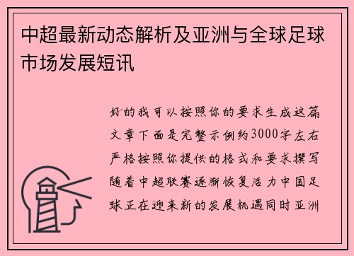 中超最新动态解析及亚洲与全球足球市场发展短讯