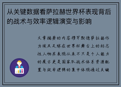 从关键数据看萨拉赫世界杯表现背后的战术与效率逻辑演变与影响 从关键数据看萨拉赫世界杯表现背后的战术与效率逻辑演变与影响