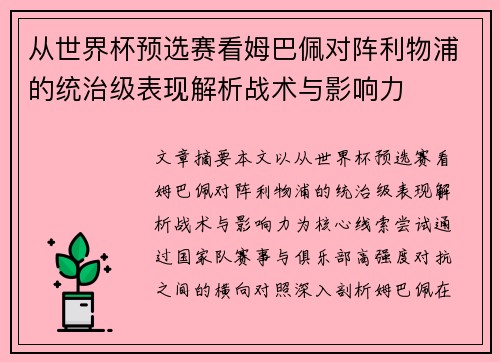 从世界杯预选赛看姆巴佩对阵利物浦的统治级表现解析战术与影响力