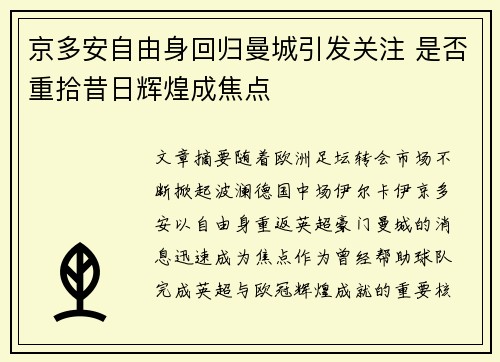 京多安自由身回归曼城引发关注 是否重拾昔日辉煌成焦点