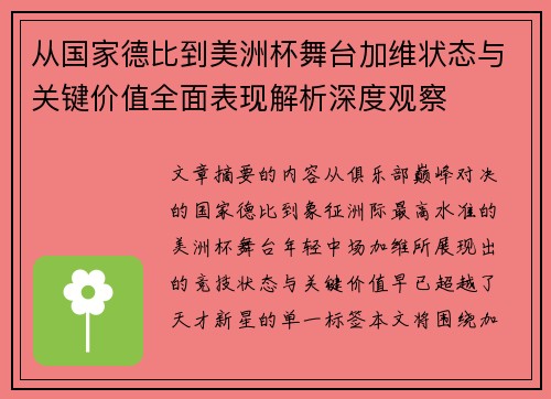 从国家德比到美洲杯舞台加维状态与关键价值全面表现解析深度观察