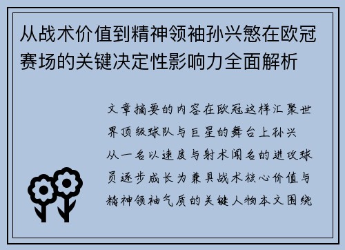 从战术价值到精神领袖孙兴慜在欧冠赛场的关键决定性影响力全面解析 从战术价值到精神领袖孙兴慜在欧冠赛场的关键决定性影响力全面解析