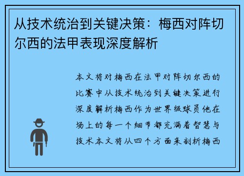 从技术统治到关键决策:梅西对阵切尔西的法甲表现深度解析 从技术统治到关键决策:梅西对阵切尔西的法甲表现深度解析