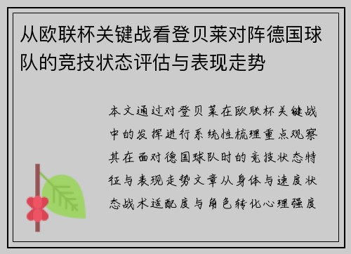 从欧联杯关键战看登贝莱对阵德国球队的竞技状态评估与表现走势