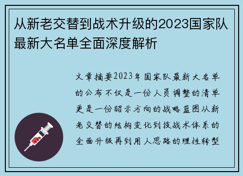 从新老交替到战术升级的2023国家队最新大名单全面深度解析 从新老交替到战术升级的2023国家队最新大名单全面深度解析