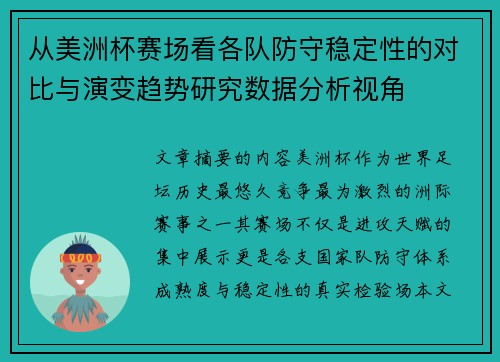 从美洲杯赛场看各队防守稳定性的对比与演变趋势研究数据分析视角