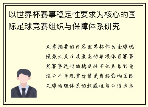 以世界杯赛事稳定性要求为核心的国际足球竞赛组织与保障体系研究 以世界杯赛事稳定性要求为核心的国际足球竞赛组织与保障体系研究