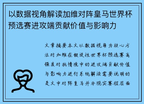 以数据视角解读加维对阵皇马世界杯预选赛进攻端贡献价值与影响力