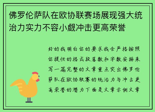佛罗伦萨队在欧协联赛场展现强大统治力实力不容小觑冲击更高荣誉