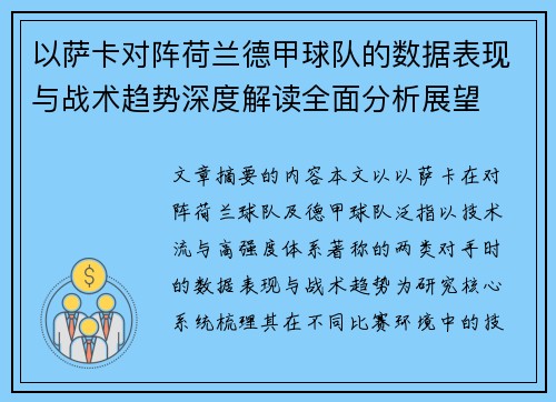 以萨卡对阵荷兰德甲球队的数据表现与战术趋势深度解读全面分析展望