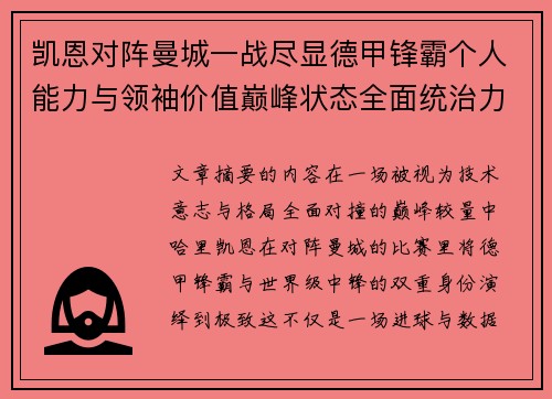 凯恩对阵曼城一战尽显德甲锋霸个人能力与领袖价值巅峰状态全面统治力