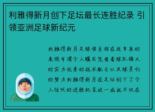 利雅得新月创下足坛最长连胜纪录 引领亚洲足球新纪元