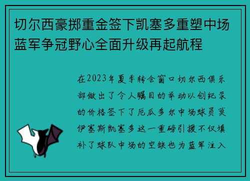 切尔西豪掷重金签下凯塞多重塑中场蓝军争冠野心全面升级再起航程
