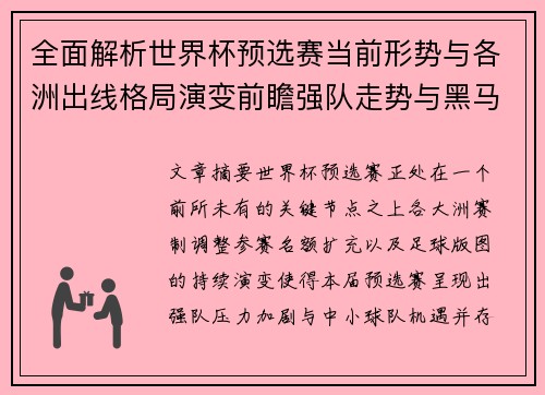 全面解析世界杯预选赛当前形势与各洲出线格局演变前瞻强队走势与黑马机会