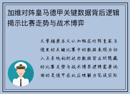 加维对阵皇马德甲关键数据背后逻辑揭示比赛走势与战术博弈