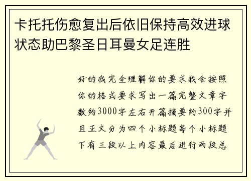 卡托托伤愈复出后依旧保持高效进球状态助巴黎圣日耳曼女足连胜