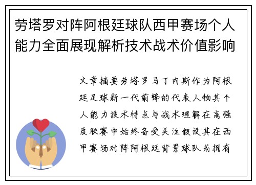 劳塔罗对阵阿根廷球队西甲赛场个人能力全面展现解析技术战术价值影响 劳塔罗对阵阿根廷球队西甲赛场个人能力全面展现解析技术战术价值影响